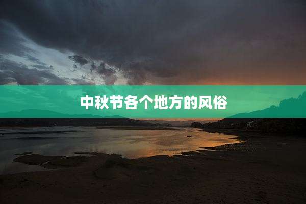 中秋节各个地方的风俗