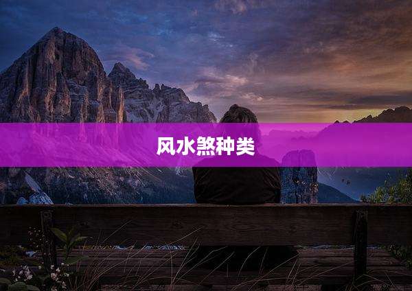 风水煞种类