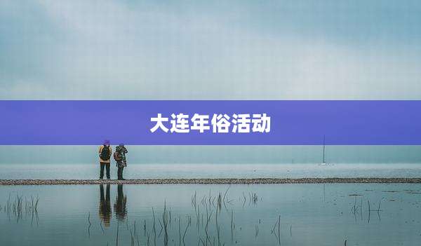 大连年俗活动