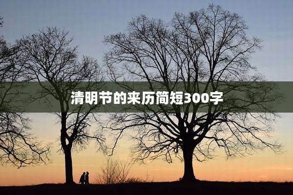 清明节的来历简短300字