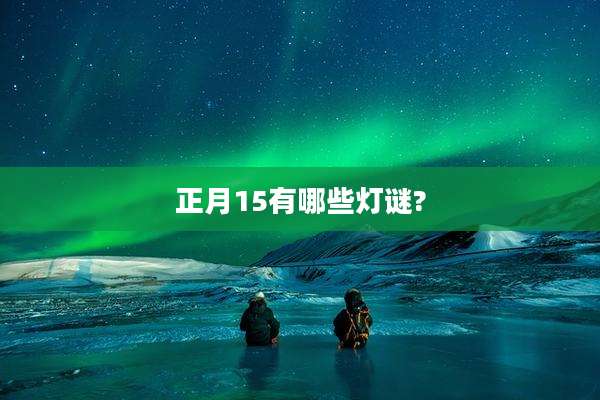 正月15有哪些灯谜?