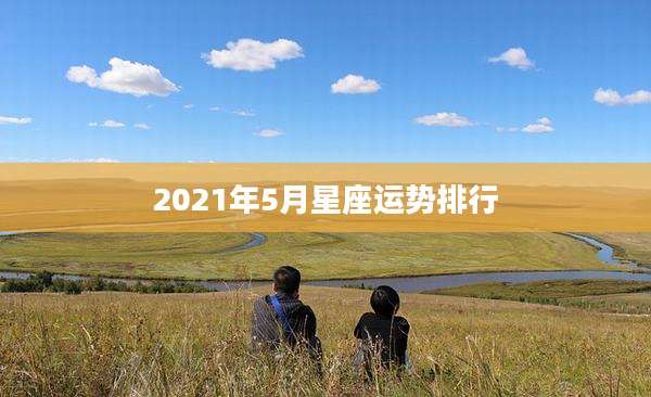2021年5月星座运势排行