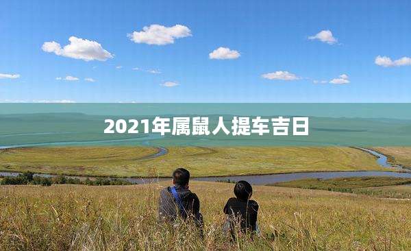 2021年属鼠人提车吉日