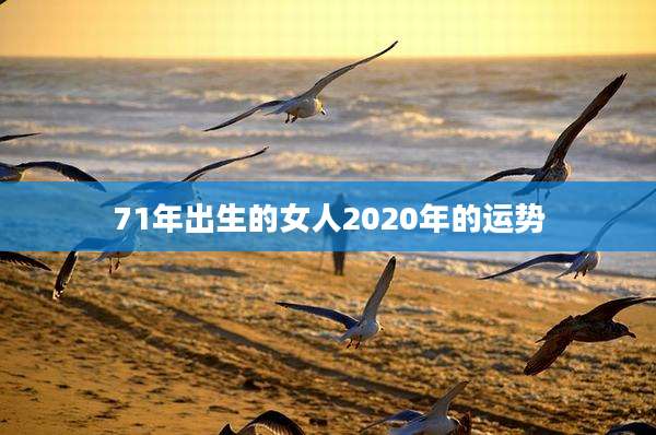 71年出生的女人2020年的运势