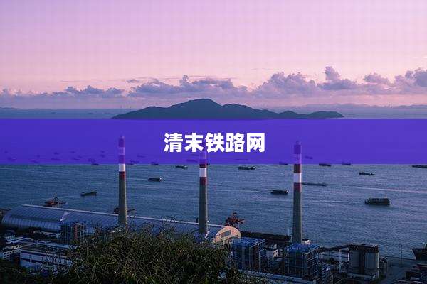 清末铁路网