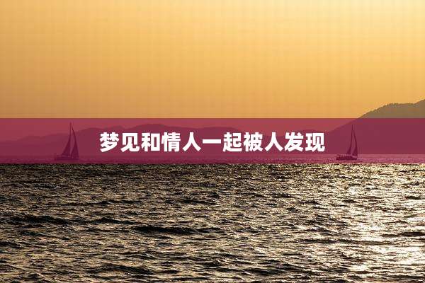 梦见和情人一起被人发现