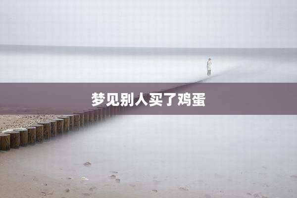 梦见别人买了鸡蛋