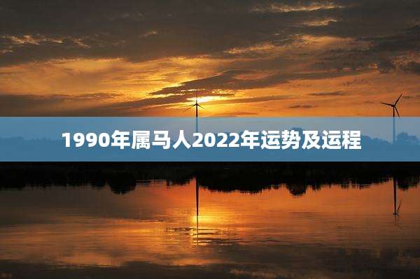 1990年属马人2022年运势及运程