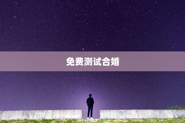 免费测试合婚