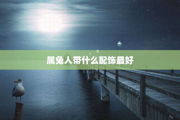 属兔人带什么配饰最好