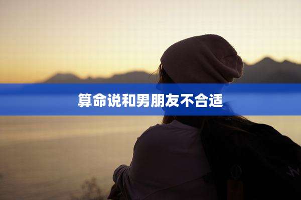 算命说和男朋友不合适