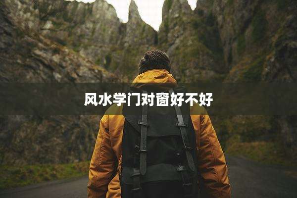 风水学门对窗好不好