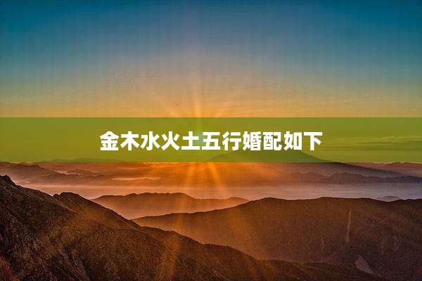 金木水火土五行婚配如下