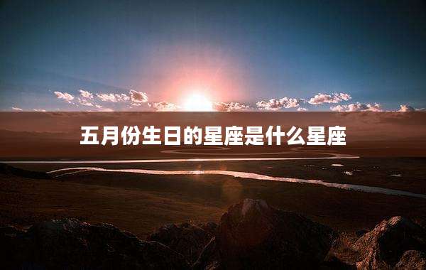五月份生日的星座是什么星座