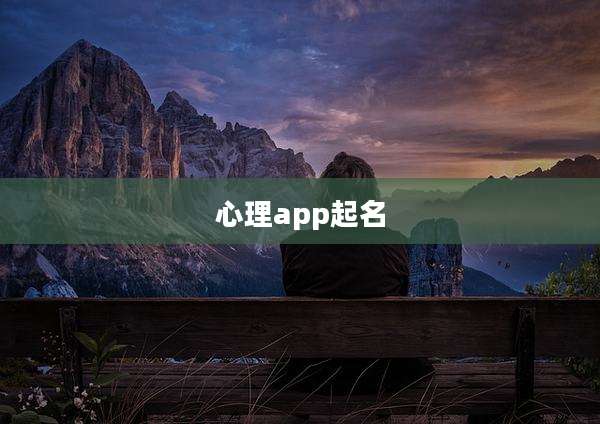 心理app起名