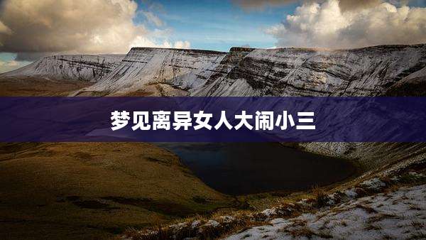 梦见离异女人大闹小三