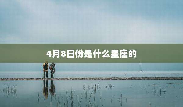 4月8日份是什么星座的