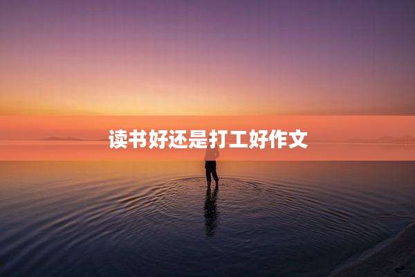 读书好还是打工好作文