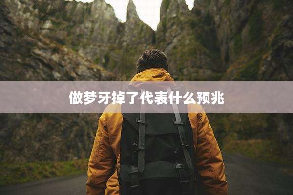 做梦牙掉了代表什么预兆
