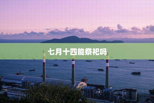 七月十四能祭祀吗