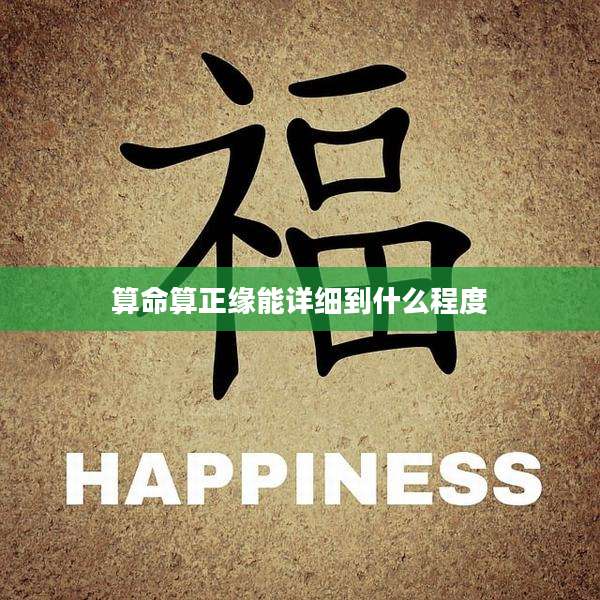 算命算正缘能详细到什么程度
