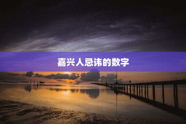 嘉兴人忌讳的数字