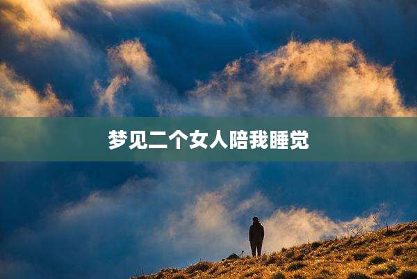 梦见二个女人陪我睡觉