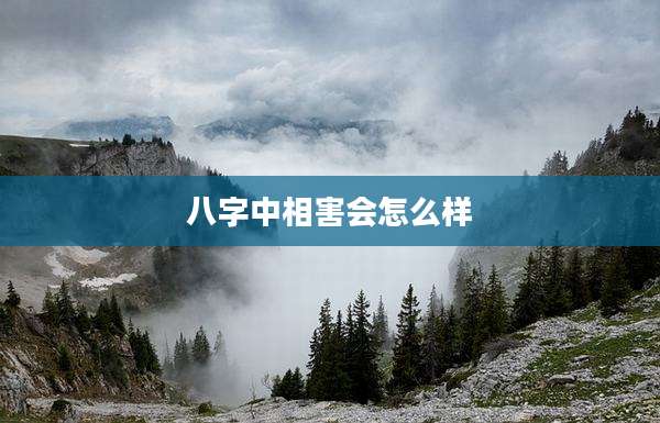 八字中相害会怎么样