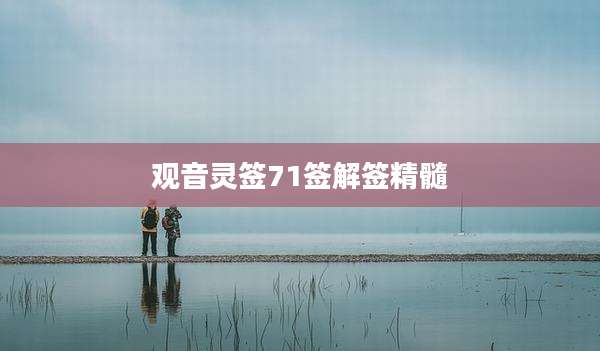 观音灵签71签解签精髓
