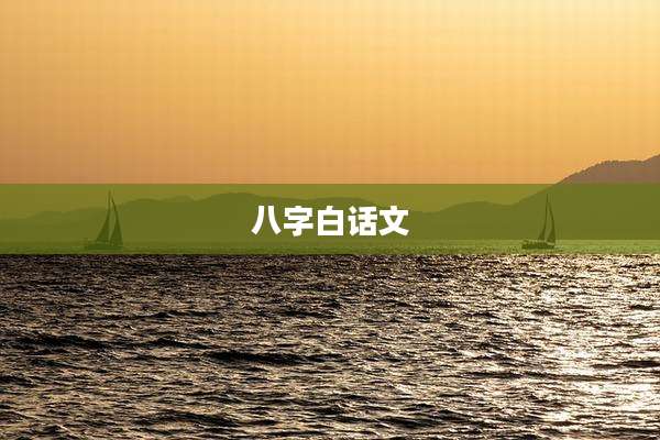八字白话文