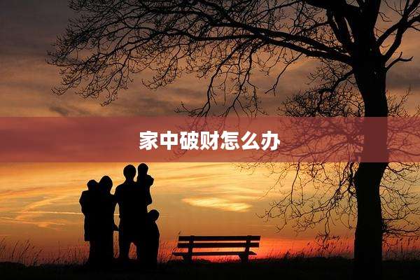 家中破财怎么办