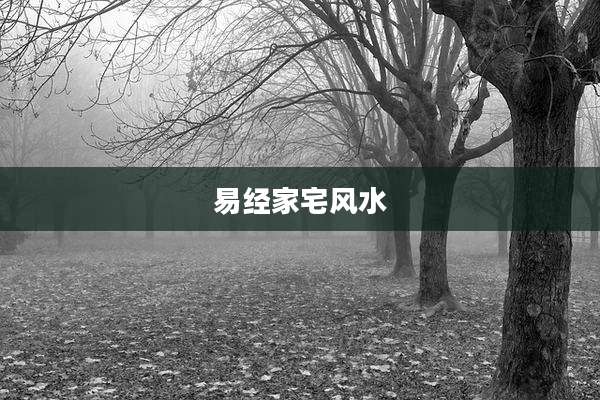易经家宅风水
