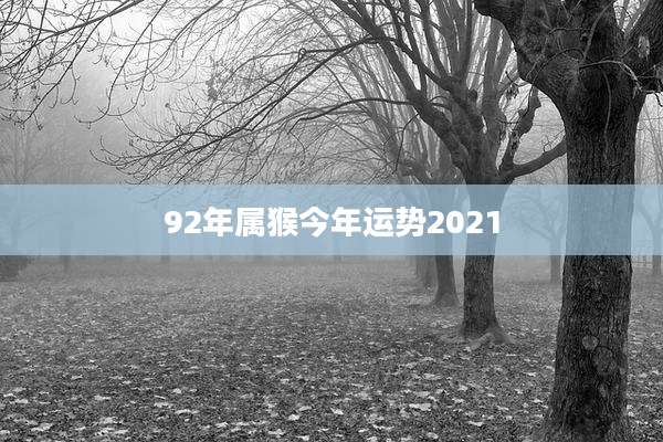 92年属猴今年运势2021