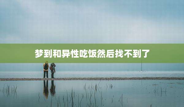 梦到和异性吃饭然后找不到了