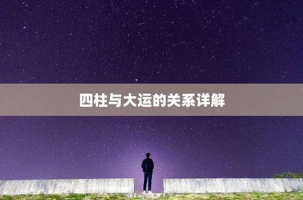 四柱与大运的关系详解