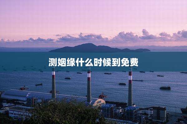 测姻缘什么时候到免费