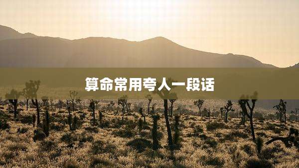 算命常用夸人一段话