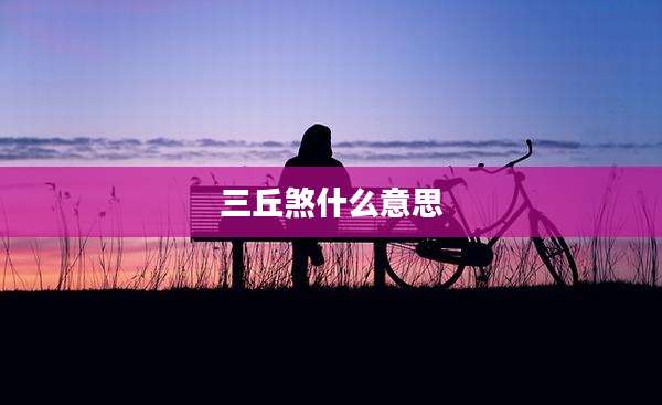 三丘煞什么意思