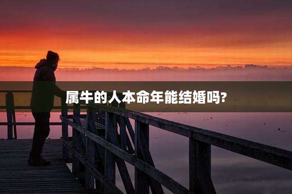 属牛的人本命年能结婚吗?