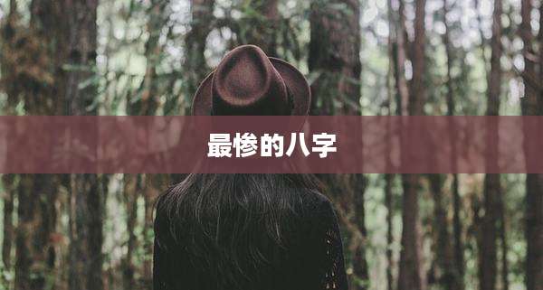 最惨的八字