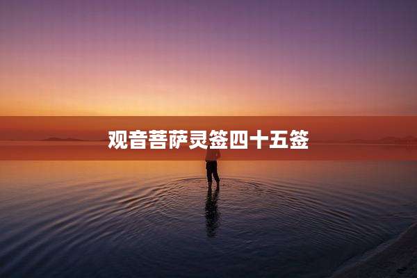 观音菩萨灵签四十五签