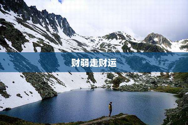 财弱走财运