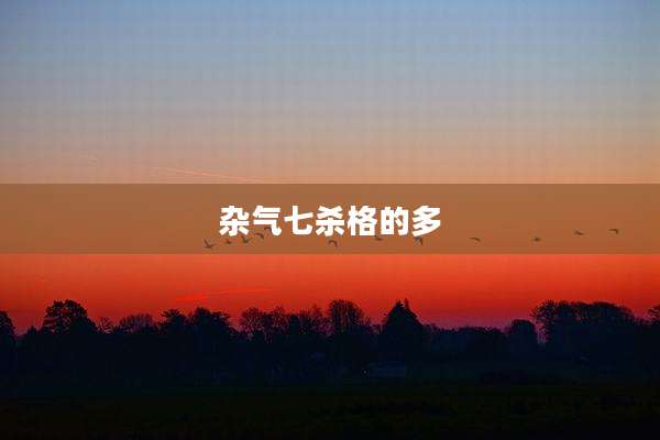 杂气七杀格的多