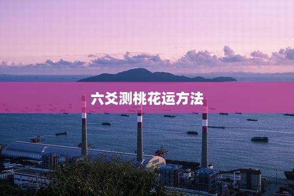 六爻测桃花运方法