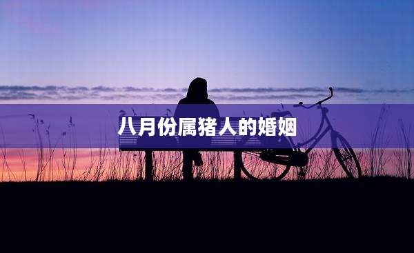 八月份属猪人的婚姻
