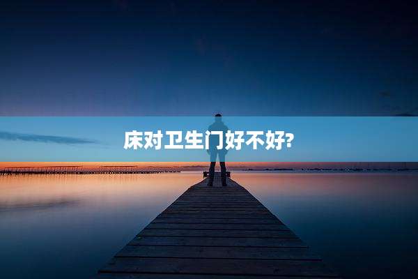 床对卫生门好不好?