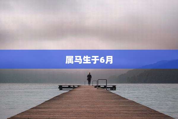 属马生于6月