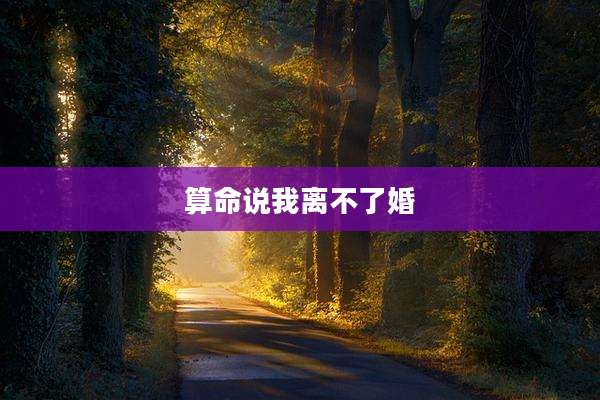 算命说我离不了婚