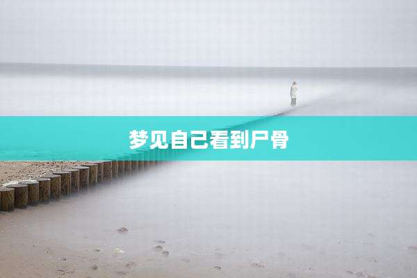 梦见自己看到尸骨
