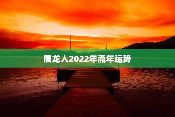 属龙人2022年流年运势